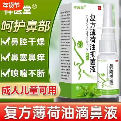 复方薄荷油滴鼻液官方旗舰店痒鼻子干燥出正品血成人儿童医院同款