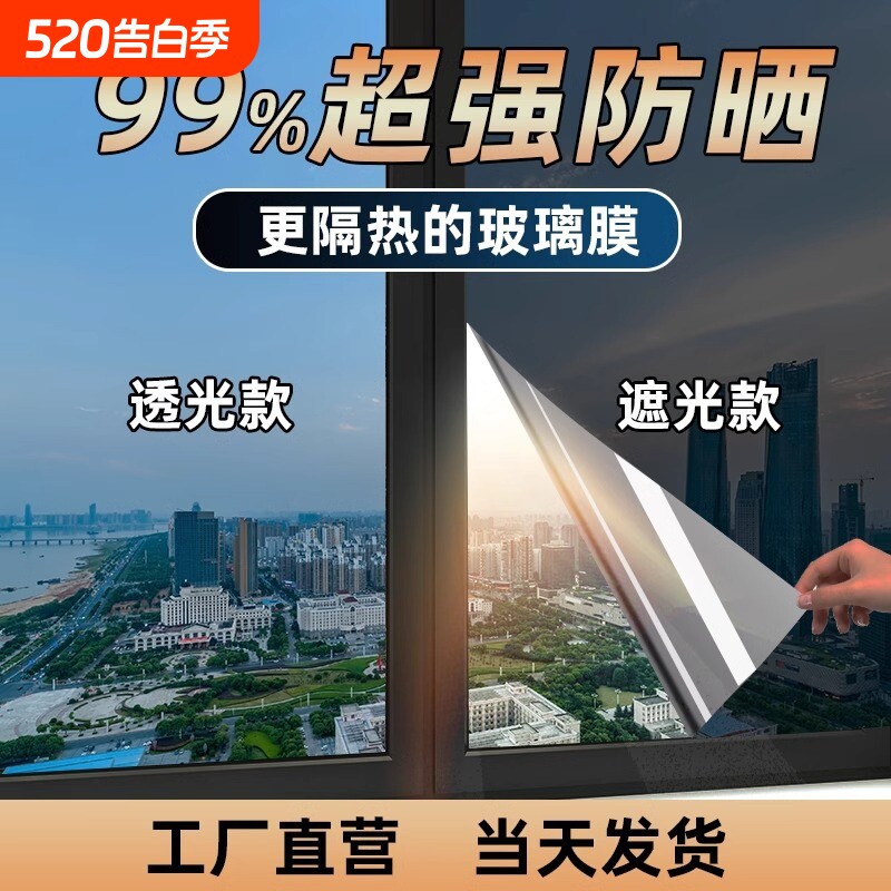 玻璃防晒隔热膜窗户家用玻璃贴纸遮光阳光房阳台遮阳防窥隐私贴膜