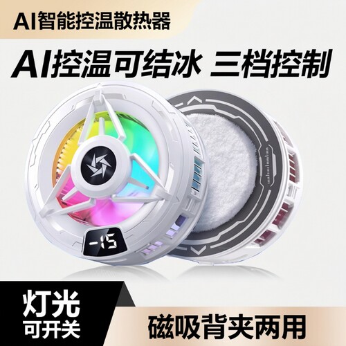 【真结冰】半导体手机散热器