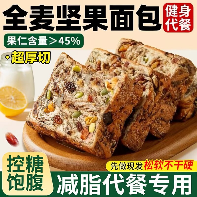 全麦早餐面包坚果吐司官方旗舰店孕妇减0脂肥专用代餐控糖饱腹