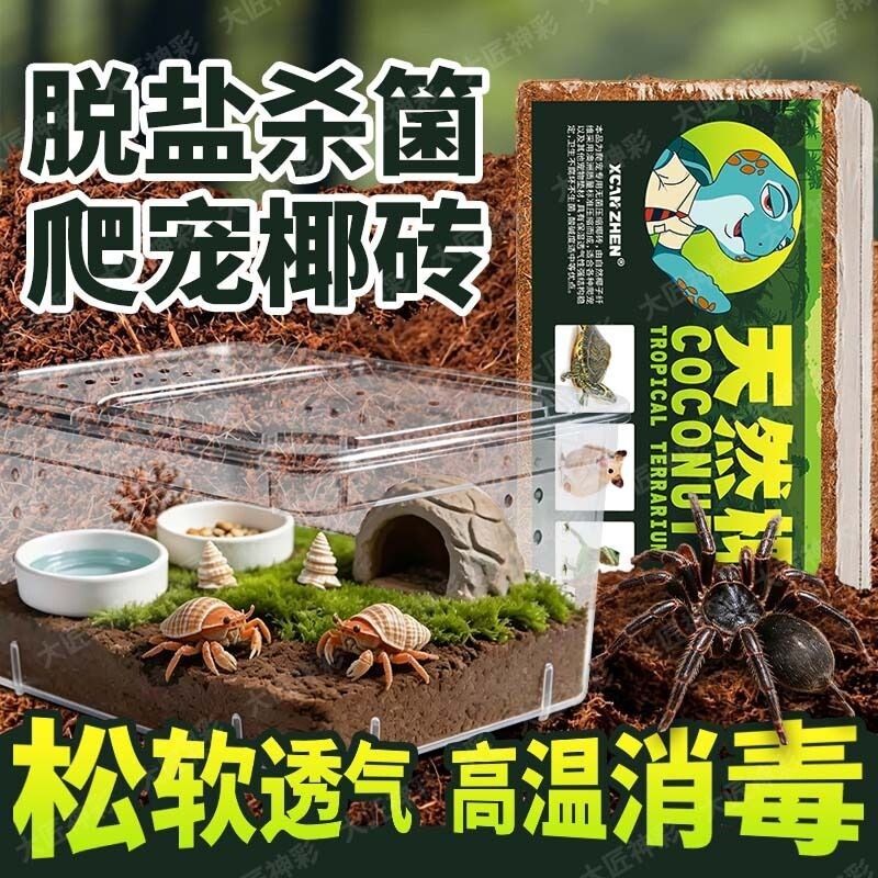 寄居蟹专用椰土砖饲养箱养殖套装乌龟冬眠爬宠蜘蛛天然垫料材苔藓