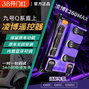 凌博新款260MAX九号|直上Q系 | Q85C/Q80C/QZ//NZ/控制器保留功能