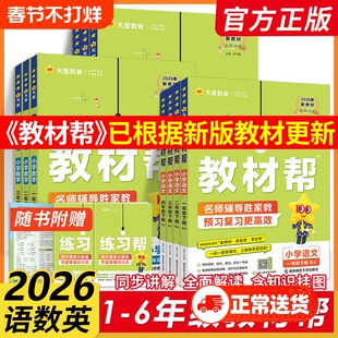 2026春】小学教材帮一二三四五六年级上册下册语文数英语人教版苏教北师青岛同步教材全解读预习讲解课堂笔记学霸天星教育官方正版
