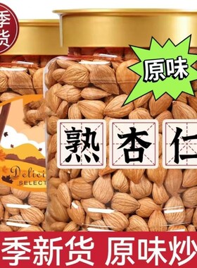 新疆原味炒杏仁酥脆回甘大颗粒