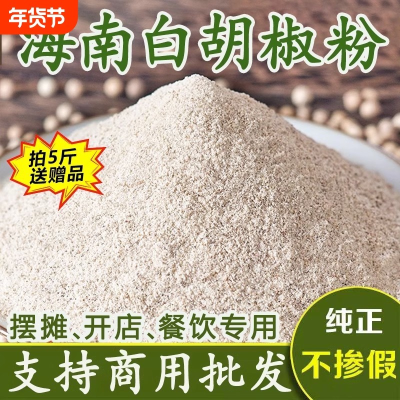 新货海南正宗白胡椒粉纯正现磨白胡椒面调料商用去腥厨房必备烧烤