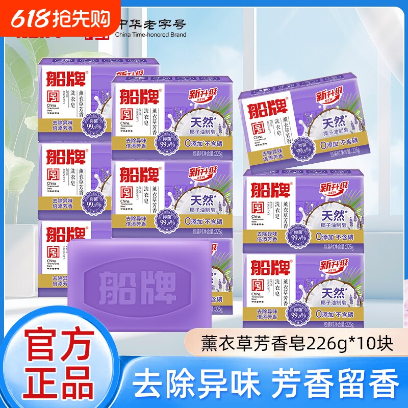 船牌洗衣皂226g*10块薰衣草芳香皂肥皂促销组合家庭装留香内衣