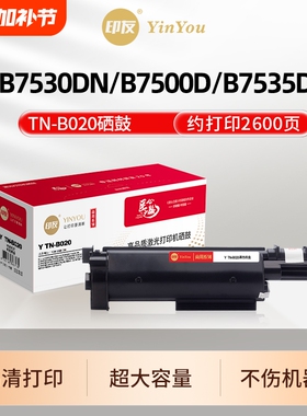 印友TNB020粉盒 适用兄弟硒鼓 DCP B7530DN B7500D B7535DW HL-B2050DN B7658DW MFC-B7720DN DR020 商用系列