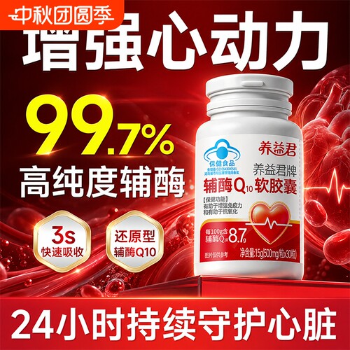 北京同仁堂辅酶Q10软胶囊官方旗舰店正品高含量成人中老年护心脏