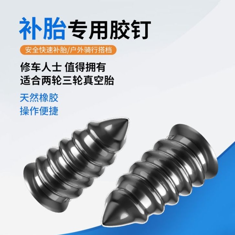 真空胎胶钉补胎神器汽车电动车摩托车轮胎应急修复工具救援螺丝钉