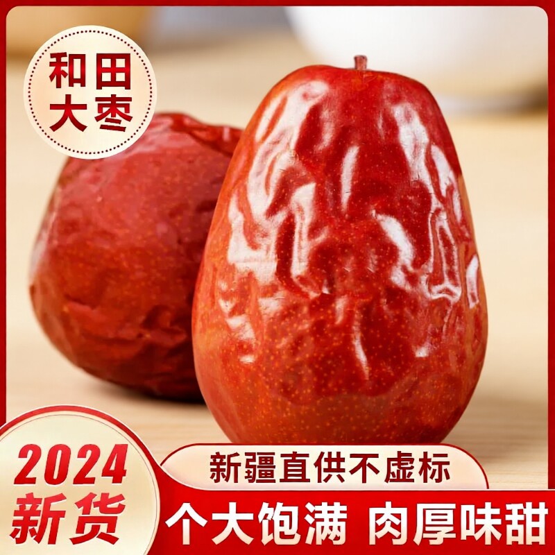 【净重发货】新疆大红枣和田大枣红枣特级皮薄肉厚泡水煮粥煲汤