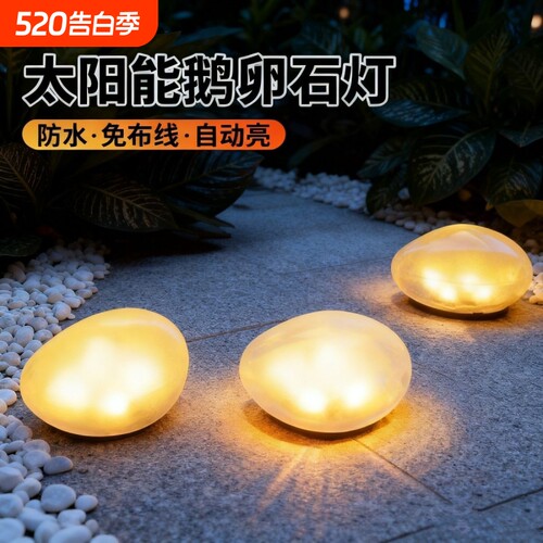太阳能鹅卵石地灯户外防