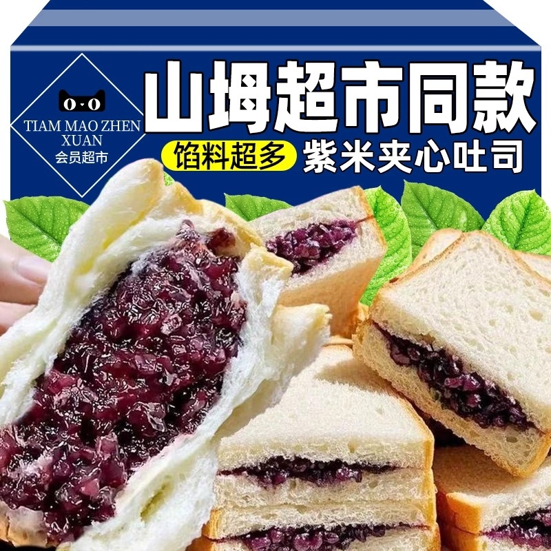 山坶超市紫米面包夹心吐司早餐整箱学生健康营养代餐休闲解馋零食