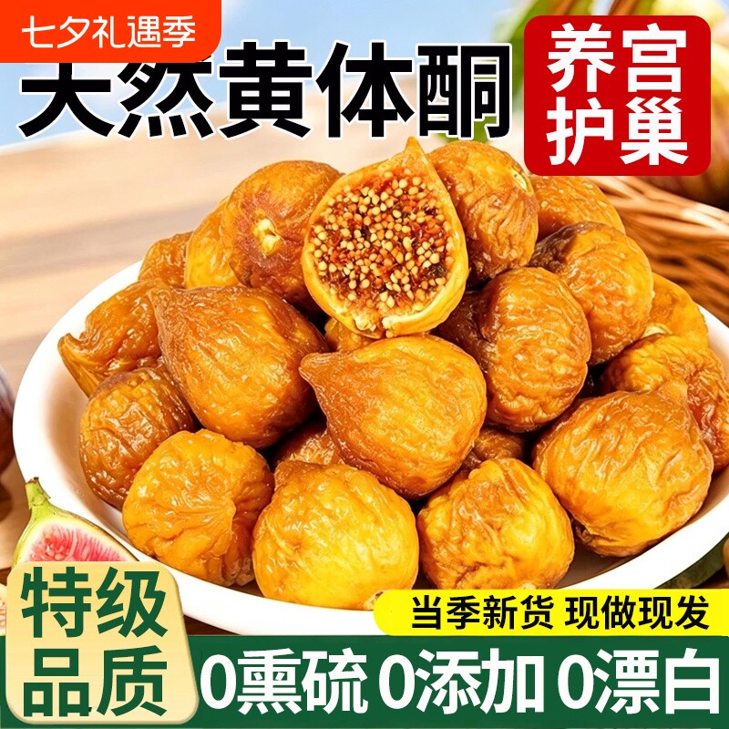 新疆特级无花果干三蒸三晒官方旗舰店大果无糖添加孕妇蜜饯零食品