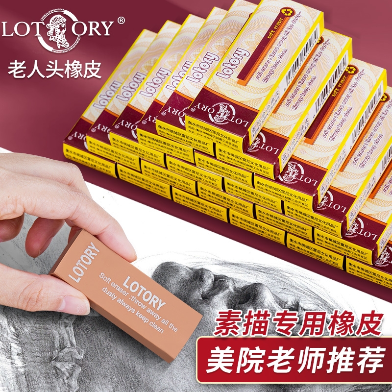 老人头橡皮素描高光硬象樱花橡皮