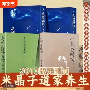 八部金刚功全新朔封 米晶子张至顺五本本套装 米晶子济世良方++炁体源流上下册 长寿功2013年第一版 传统养生功法