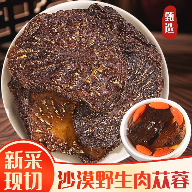 阿拉善肉苁蓉甄选大片足龄野生肉苁蓉泡茶男性滋补泡酒料官方正品