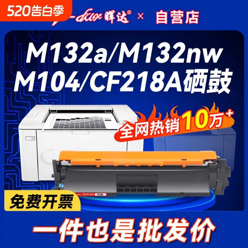晖达适用惠普M132a硒鼓CF218A粉盒M132nw M104w M132snw墨盒M104a打印机HP18a M132fw/fn/fp CF219A鼓架hp19a