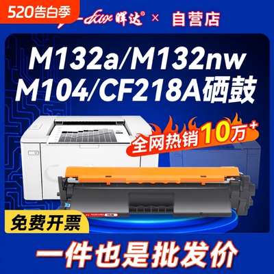 晖达适用惠普M132a硒鼓CF218A粉盒M132nw M104w M132snw墨盒M104a打印机HP18a M132fw/fn/fp CF219A鼓架hp19a