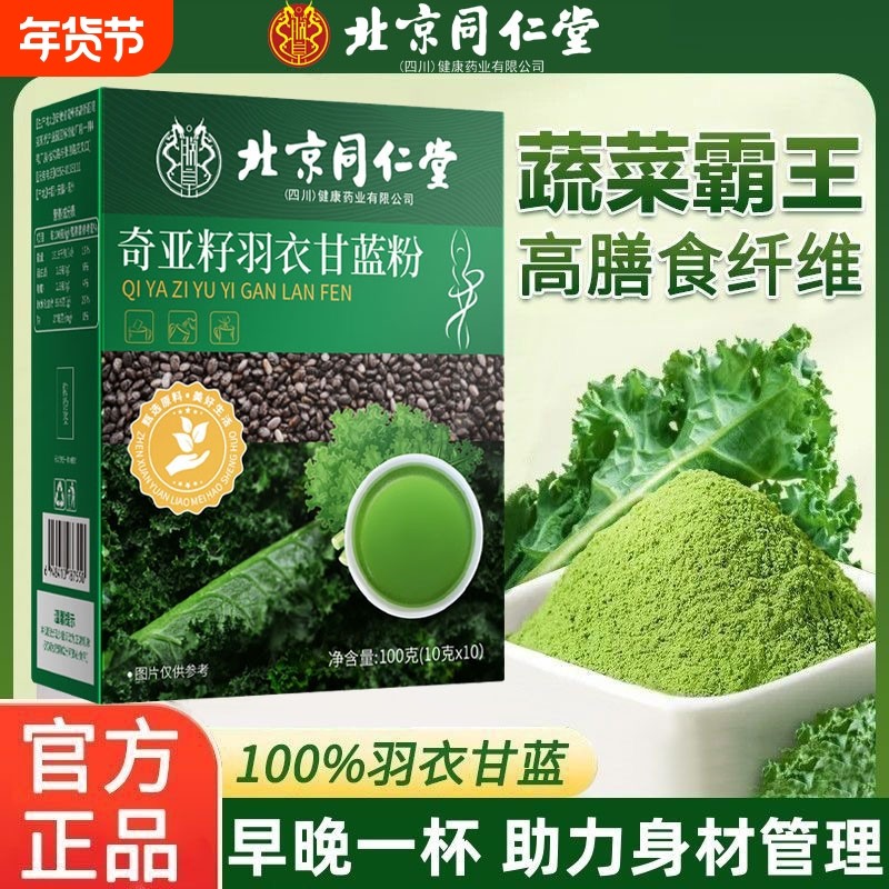 北京同仁堂奇亚籽羽衣甘蓝粉膳食纤维蔬果粉饱腹代餐减青汁正品