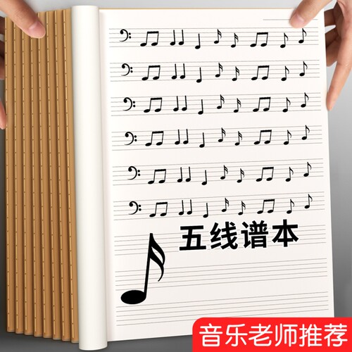 五线谱大间距练习本|千人加购