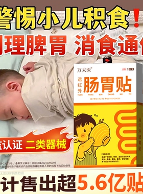 万太医远红外肠胃贴消食通便穴位贴小儿消积食贴调理脾胃肚脐贴