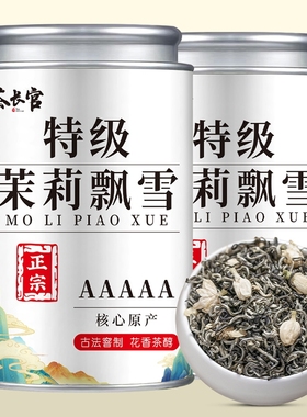 茶长官 5A特级茉莉飘雪 正宗茉莉花茶嫩芽新茶浓香型雪芽茶礼罐装