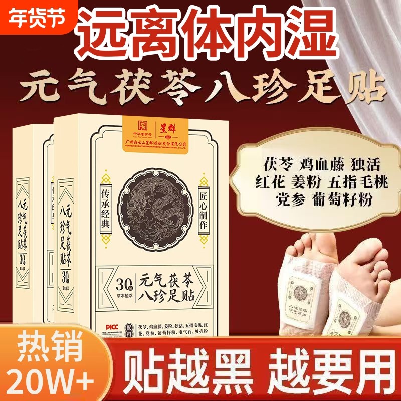 白云山星群元气茯苓八珍足贴祛湿散寒助睡眠脚底贴老北京艾草足贴,保健用品,艾灸/艾草/艾条/艾制品,淘宝优惠券,粉丝福利购,淘宝优惠卷