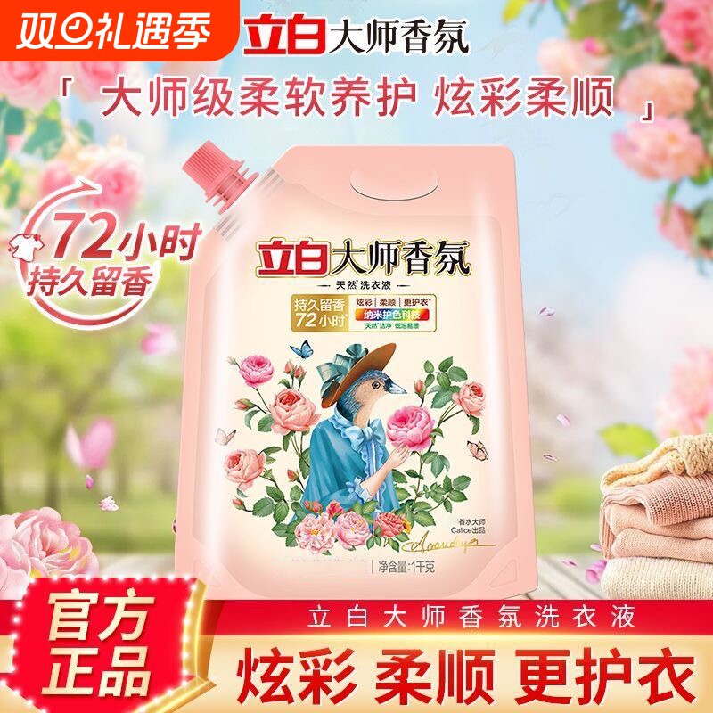 立白大师香氛洗衣液持久留香