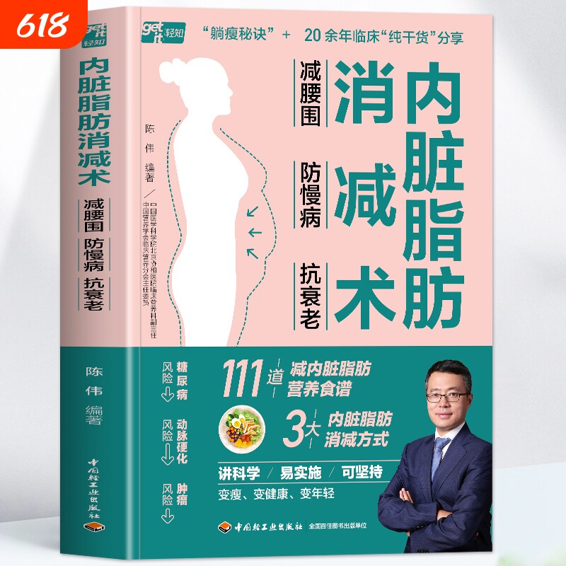 正版 内脏脂肪消减术 减腰围防慢病抗衰老 减掉内脏脂肪减糖生活饮食攻略减肥平台期轻断食书籍 瘦身低热量餐谱健身训练饮食计划书