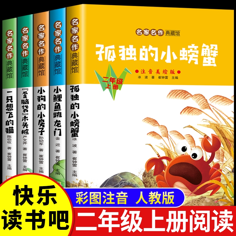 全套5册 小鲤鱼跳龙门二年级上册必读正版的课外书注音版快乐读书吧二上阅读书籍孤独小螃蟹一只想飞的猫歪脑袋木头桩神笔马良下册