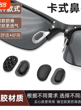 适用暴珑太阳眼镜鼻托硅胶卡式鼻托鼻垫卡口鼻托铝镁系列眼镜鼻托