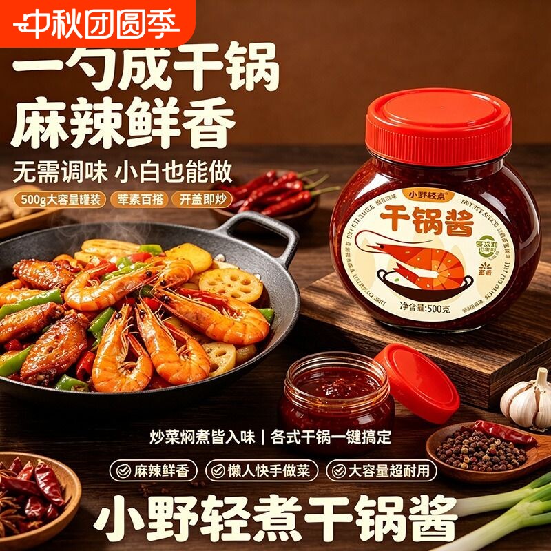 小野轻煮干锅酱500g家用麻辣香锅干锅菜调味酱底料瓶装调料炒菜酱