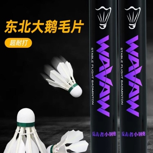 WAVAW反击者小钢炮鹅毛粗杆超耐打八根毛羽毛球娱乐训练稳定