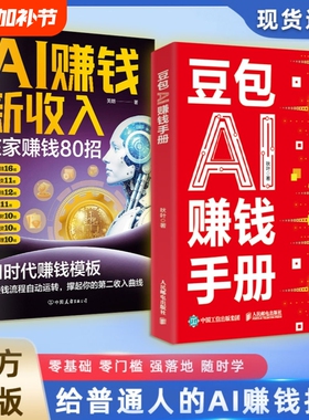 豆包AI赚钱手册+新收入秋叶豆包变现实用技能指南书豆包写演讲稿豆包制作音乐豆包一键做动态相册AI提效副业翻身工具书正版书籍