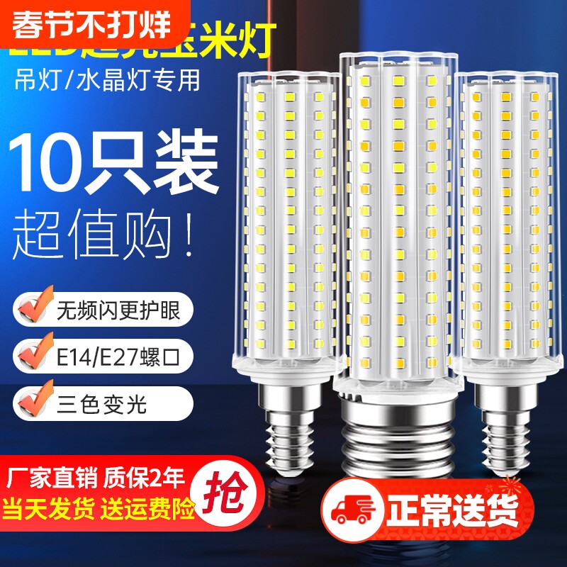 e14螺口led灯泡玉米灯家用e27超亮节能灯客厅吊灯三色光源照