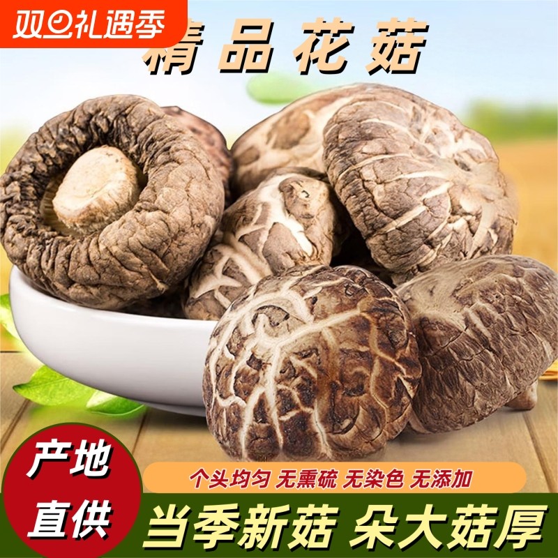 精选花菇干货现采现晒肉质饱满纹理清晰肉厚香浓烹饪必备香菇