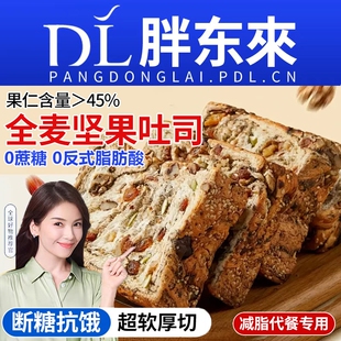 全麦面包坚果吐司厚切0脂无蔗糖减专用肥饱腹早代餐减脂孕妇整箱