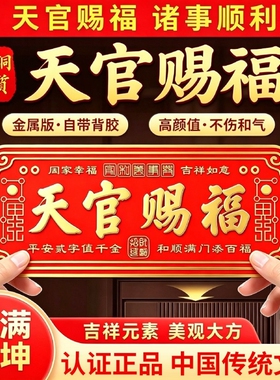 天官赐福3D金属门贴大号卧室门入户大门门对门横联门上浮雕乔迁