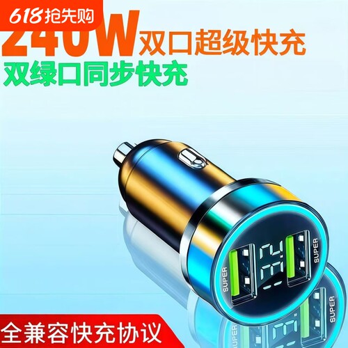 240W超级快充车载充电器苹果安卓