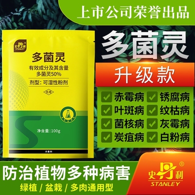 史丹利多菌灵杀菌月季专用型花药