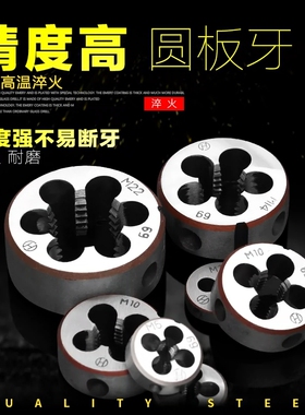 圆板牙M1M2M2.5M3M3.5M4M5M6M8M10M12M14反牙细牙手动螺纹套丝机