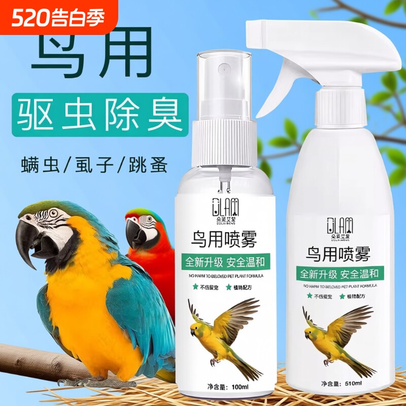 鸟用驱虫喷雾体外驱虫剂除螨虱子跳蚤防啄毛掉毛除臭鹦鹉驱虫喷剂