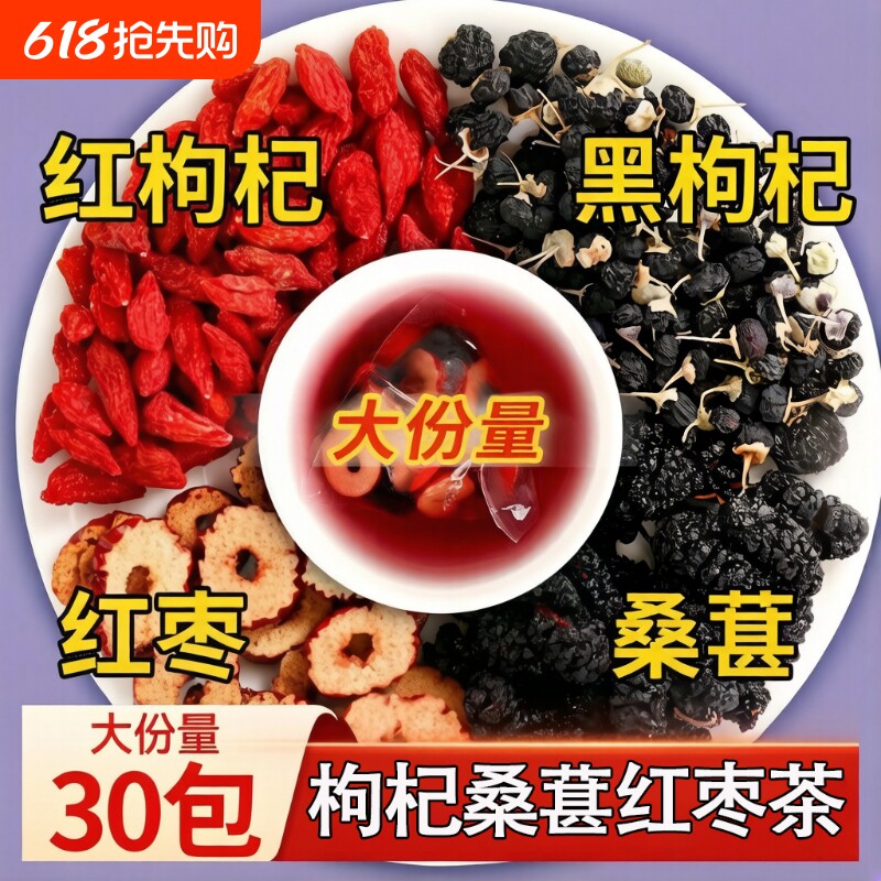 黑红枸杞桑葚红枣茶男肾补精茶叶男士养生养肾独立包装熬夜四宝茶