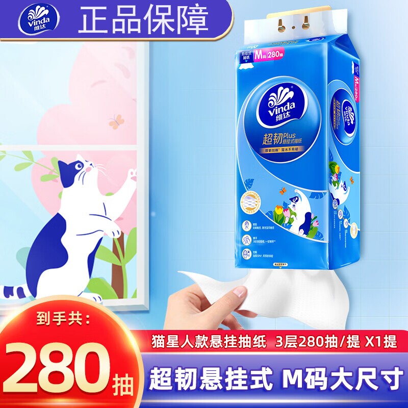维达悬挂式抽纸280抽M码3层纸巾软抽家用实惠原生木浆超韧年货节