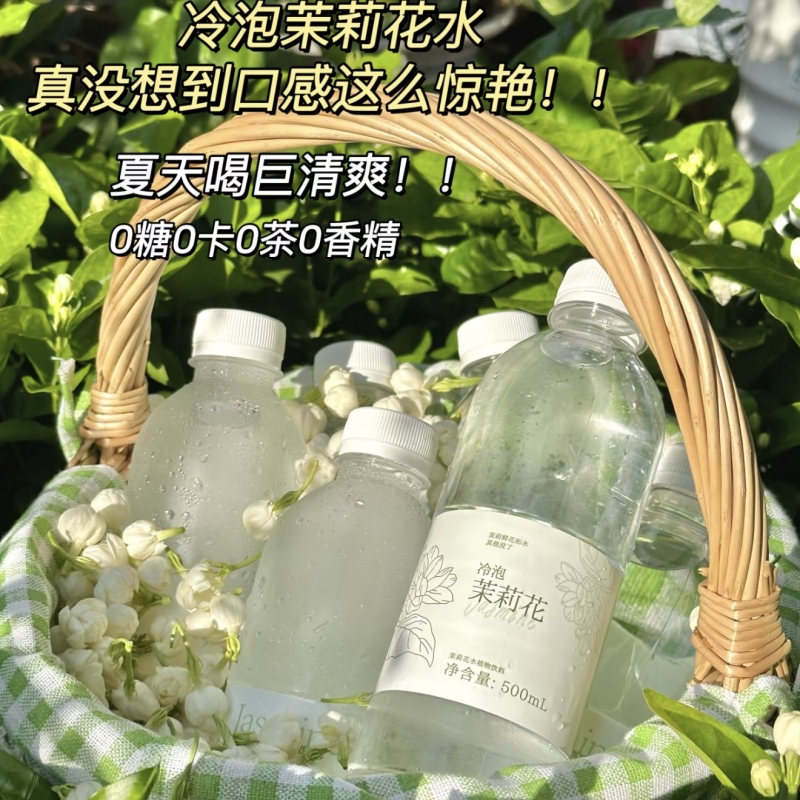 冷泡茉莉花水饮料网红饮品低温鲜花萃取冷萃瓶装无糖健康