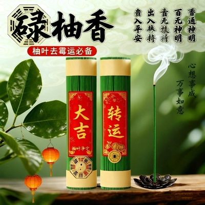 【大师推荐】广东碌柚叶好运中式香薰绿去晦气转运纯天然线香柚叶