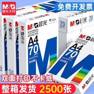 晨光a4打印纸复印纸学生草稿纸专用画画实惠装 整箱批发a4纸 单包500张白纸加厚80g演算纸打印机办公用纸正品