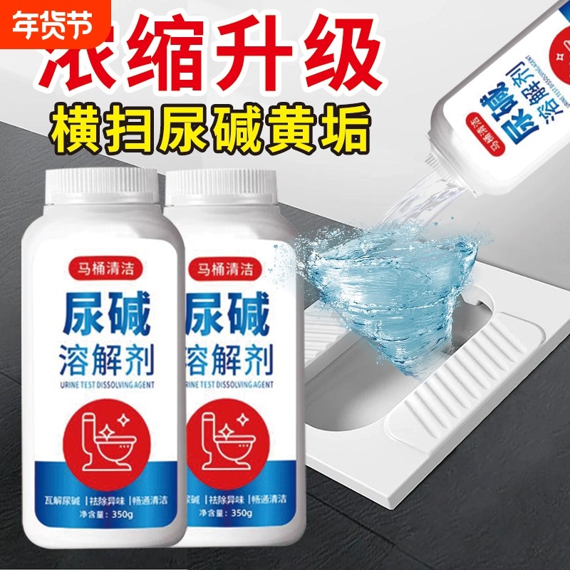 尿碱溶解剂马桶清洁剂强力除尿垢洁厕卫生间除垢去黄污垢去污除臭