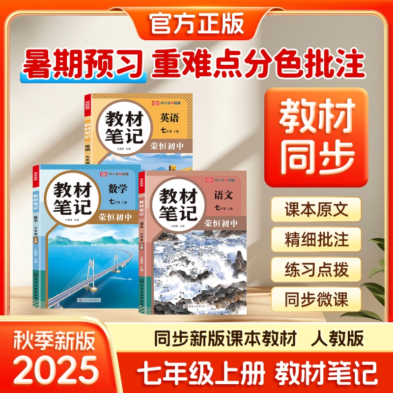 2025秋新版初中七年级课堂笔记暑假提前预习教材同步教材全解课本语文数学英语人教版带原文视频讲解正版练习课文字词