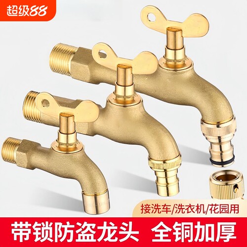 全铜带锁水龙头带钥匙户外室外庭院防冻加锁自来水通用锁洗衣机